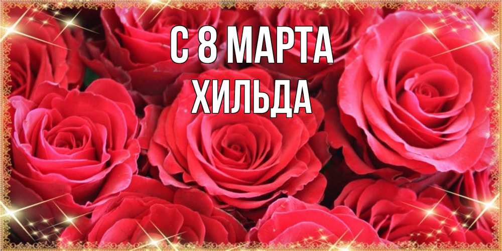 Открытка на каждый день с именем, Хильда С 8 МАРТА открытки на 8 марта 2019 года Прикольная открытка с пожеланием онлайн скачать бесплатно 