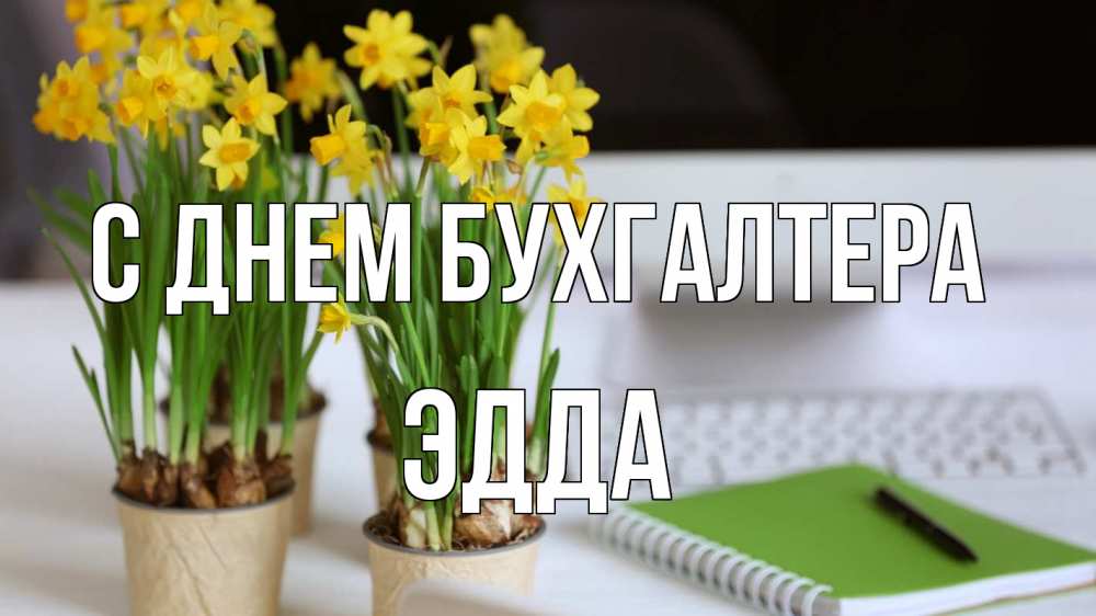 Открытка на каждый день с именем, Эдда С днем бухгалтера с днем бухгалтера Прикольная открытка с пожеланием онлайн скачать бесплатно 