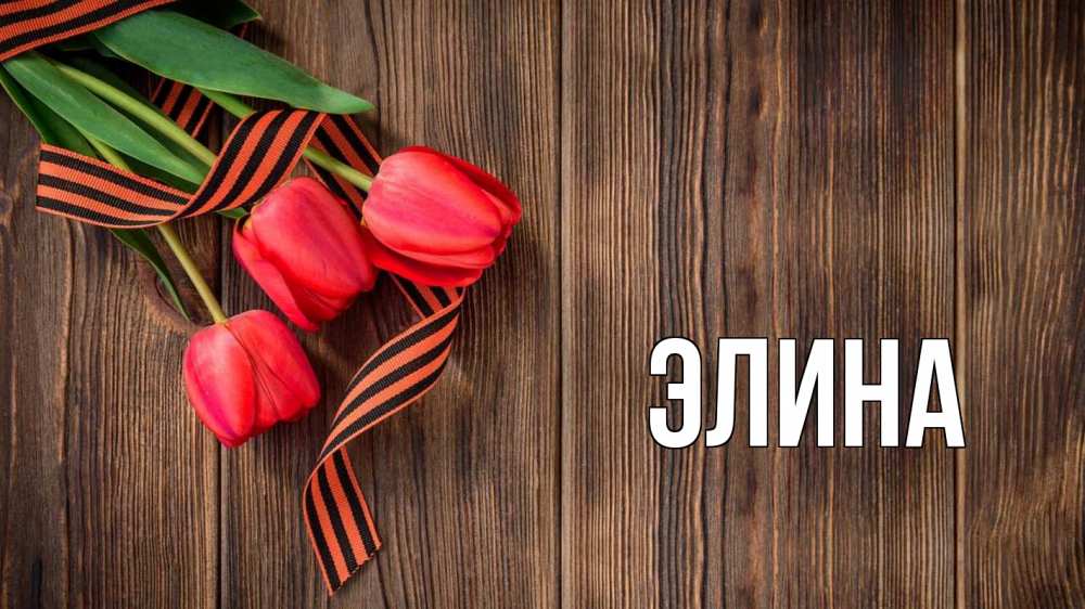 Открытка на каждый день с именем, Элина Главная 9 мая Прикольная открытка с пожеланием онлайн скачать бесплатно 