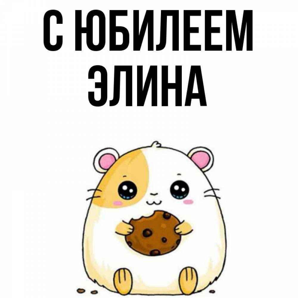Открытка на каждый день с именем, Элина С юбилеем с днюхой Прикольная открытка с пожеланием онлайн скачать бесплатно 