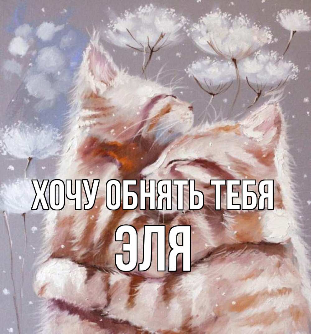 Открытка на каждый день с именем, Эля Хочу обнять тебя Море и горы Прикольная открытка с пожеланием онлайн скачать бесплатно 