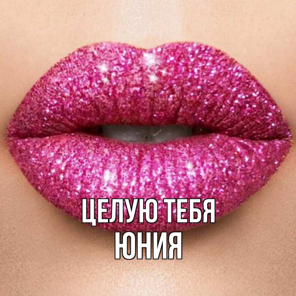 Открытка на каждый день с именем, Юния Целую тебя поцелуй с подписью для парня Прикольная открытка с пожеланием онлайн скачать бесплатно 