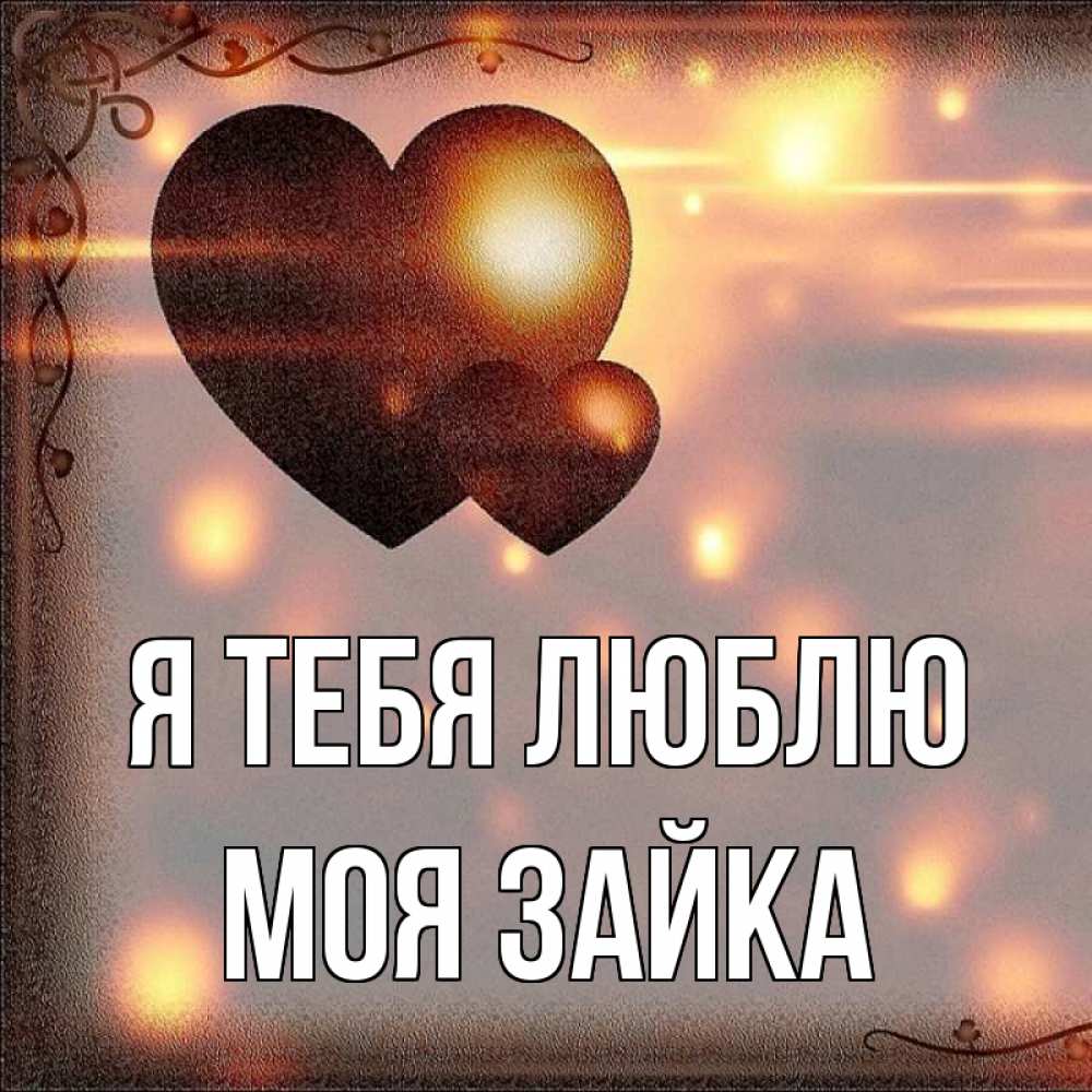 Открытка на каждый день с именем, моя-зайка Я тебя люблю рамочка Прикольная открытка с пожеланием онлайн скачать бесплатно 