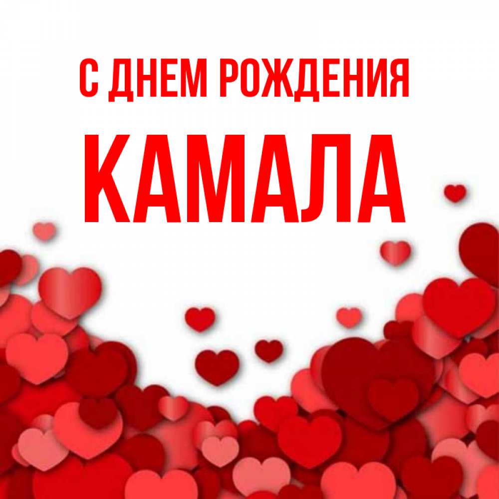 С днем рождения камал картинки