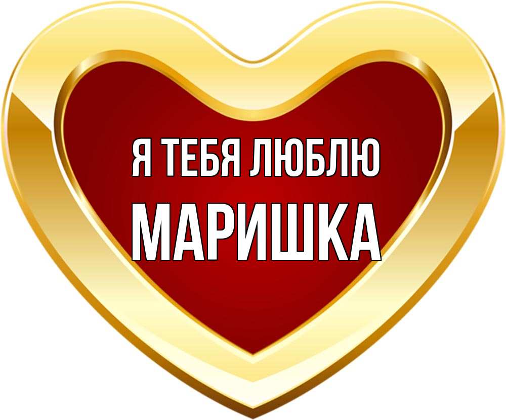 Картинки с именем маришка