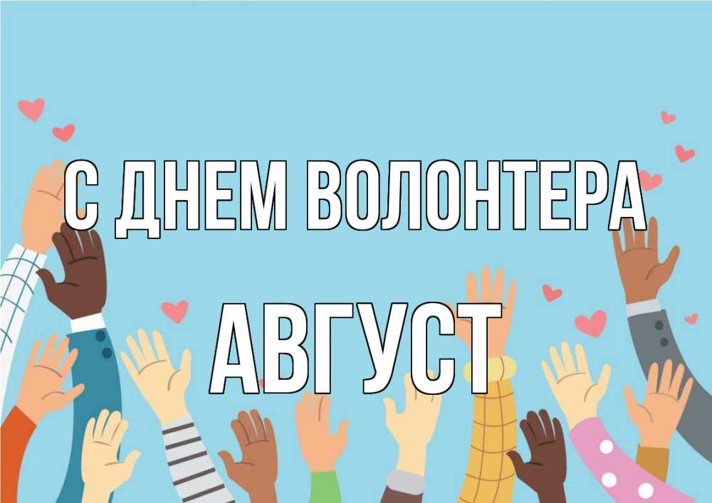 Открытка на каждый день с именем, Август С днем волонтера С днем волонтера Прикольная открытка с пожеланием онлайн скачать бесплатно 