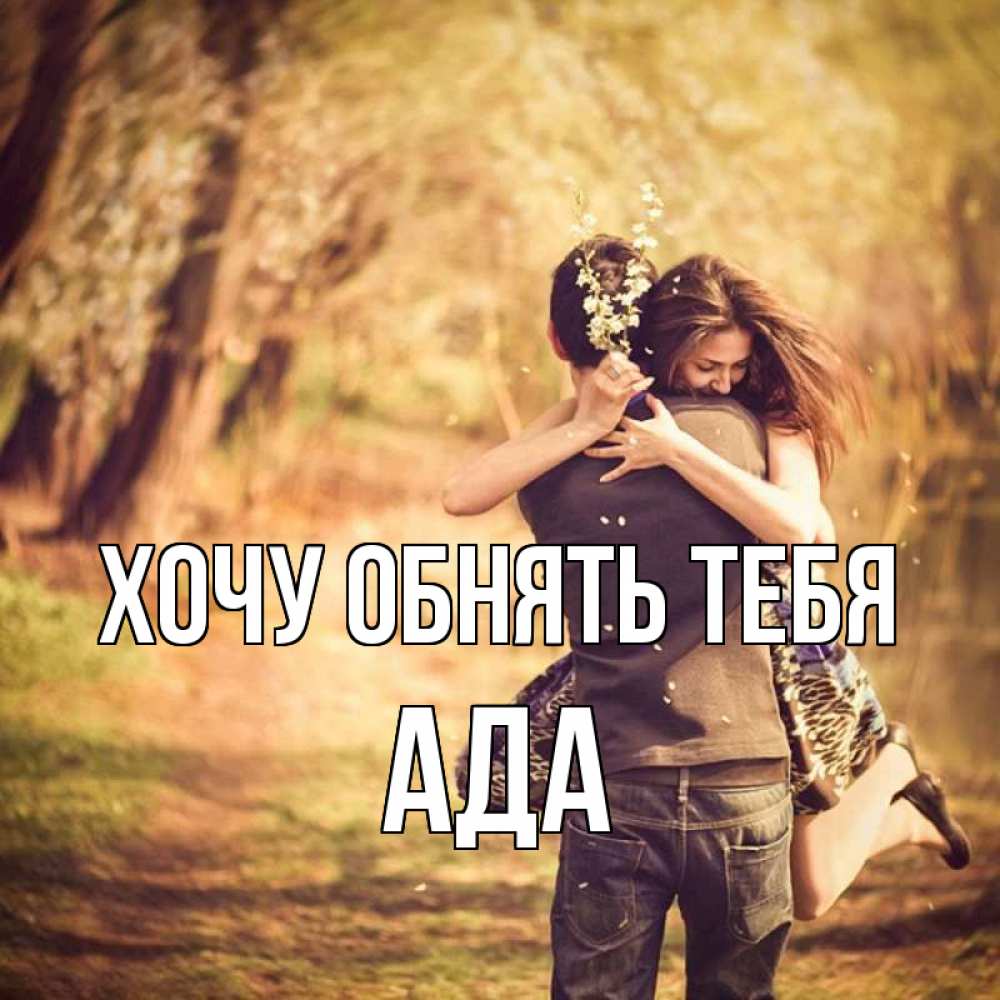 Открытка на каждый день с именем, Ада Хочу обнять тебя Лес осенний Прикольная открытка с пожеланием онлайн скачать бесплатно 