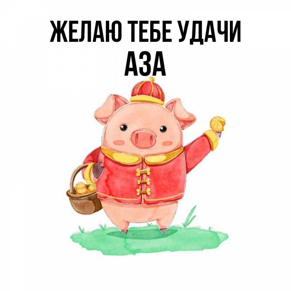 Открытка на каждый день с именем, Аза Желаю тебе удачи поросенок Прикольная открытка с пожеланием онлайн скачать бесплатно 