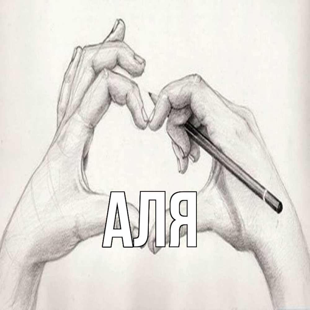 Открытка на каждый день с именем, Аля Главная карандашом 1 Прикольная открытка с пожеланием онлайн скачать бесплатно 
