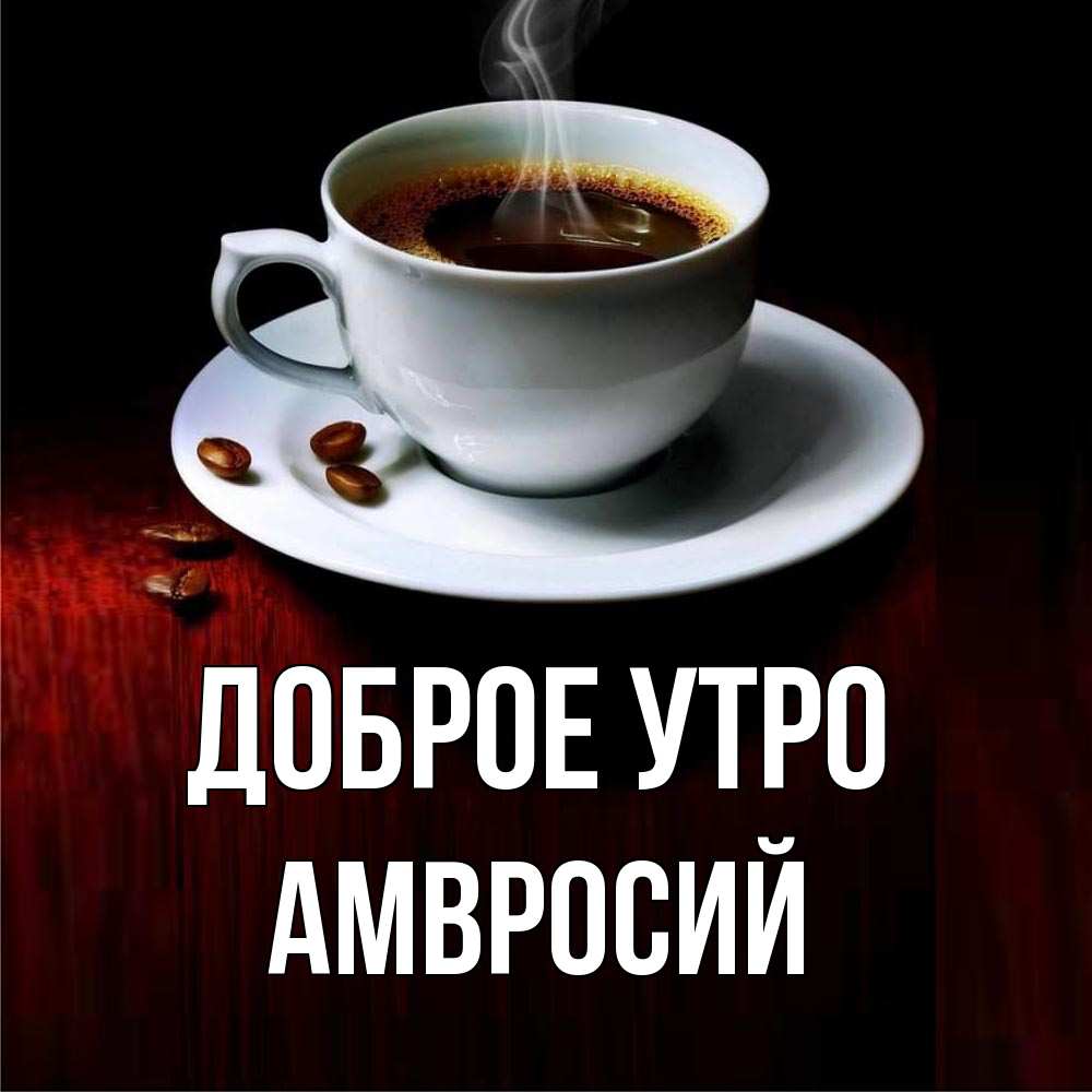 Открытка на каждый день с именем, Амвросий Доброе утро белая посуда Прикольная открытка с пожеланием онлайн скачать бесплатно 