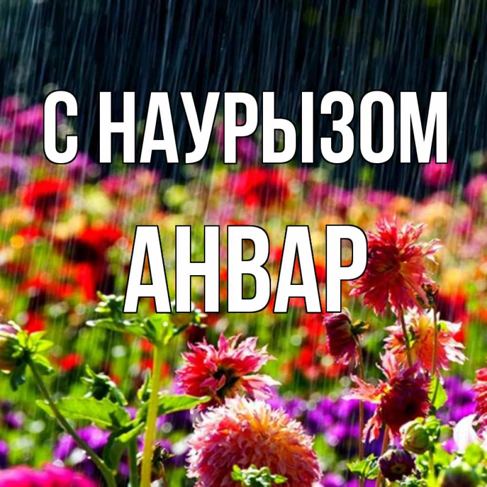 Открытка на каждый день с именем, Анвар С наурызом цветы под дождиком к международному женскому дню Прикольная открытка с пожеланием онлайн скачать бесплатно 