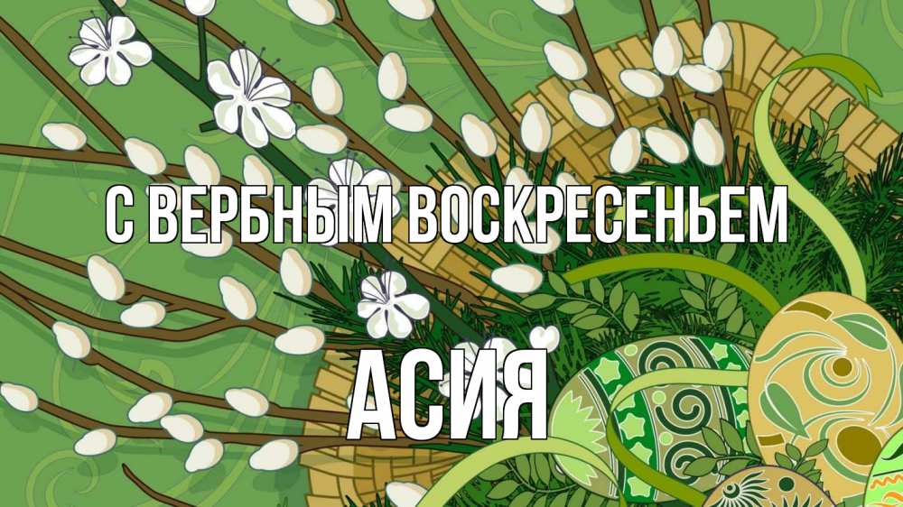 Открытка на каждый день с именем, Асия С вербным воскресеньем верба Прикольная открытка с пожеланием онлайн скачать бесплатно 
