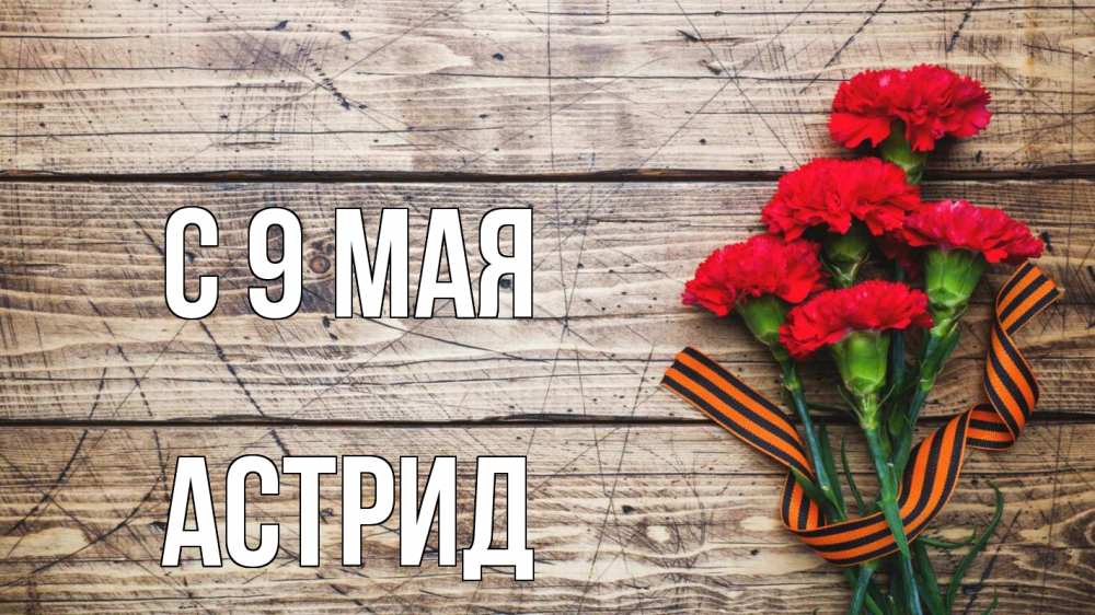 Открытка на каждый день с именем, Астрид С 9 мая 9 мая Прикольная открытка с пожеланием онлайн скачать бесплатно 