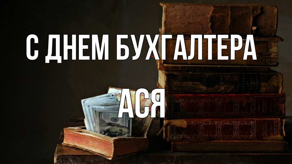 Открытка на каждый день с именем, Ася С днем бухгалтера с днем бухгалтера Прикольная открытка с пожеланием онлайн скачать бесплатно 