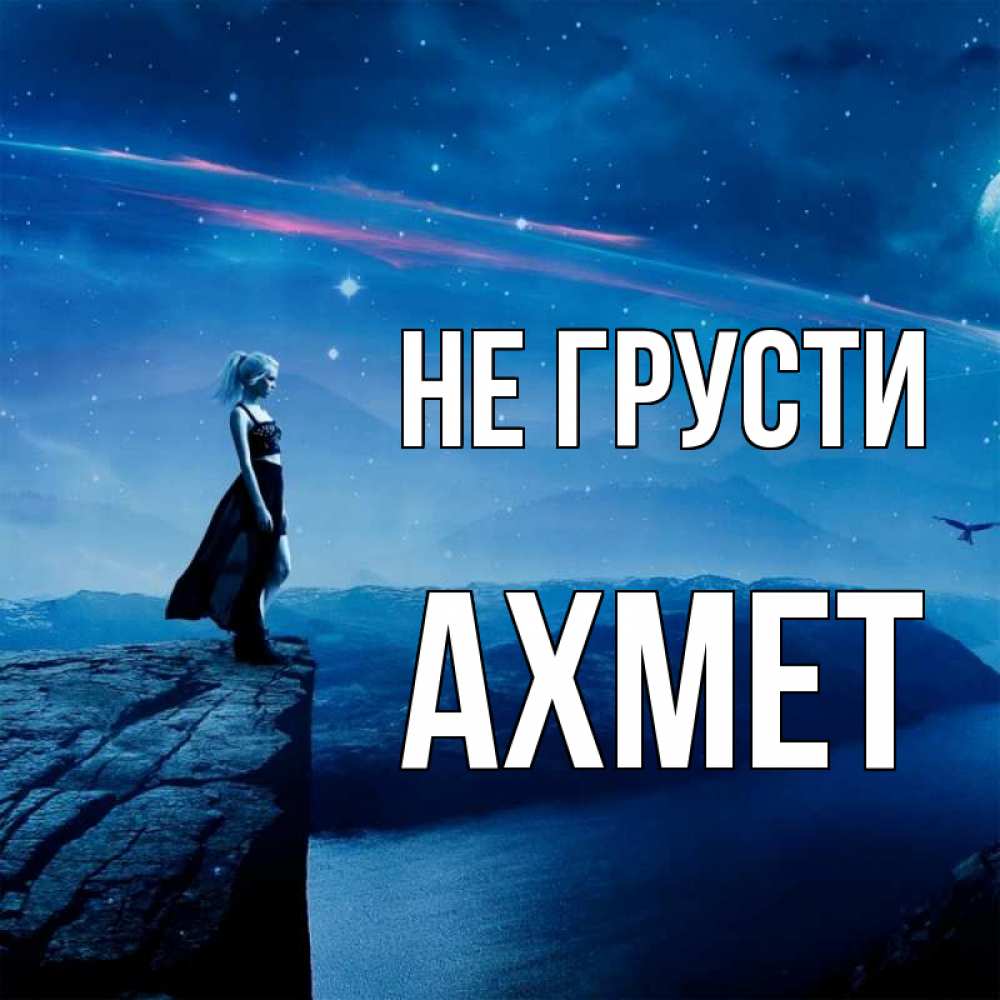 Открытка на каждый день с именем, Ахмет Не грусти вода и скала Прикольная открытка с пожеланием онлайн скачать бесплатно 