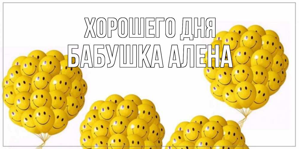 Открытка на каждый день с именем, Бабушка-Алена Хорошего дня шарики Прикольная открытка с пожеланием онлайн скачать бесплатно 