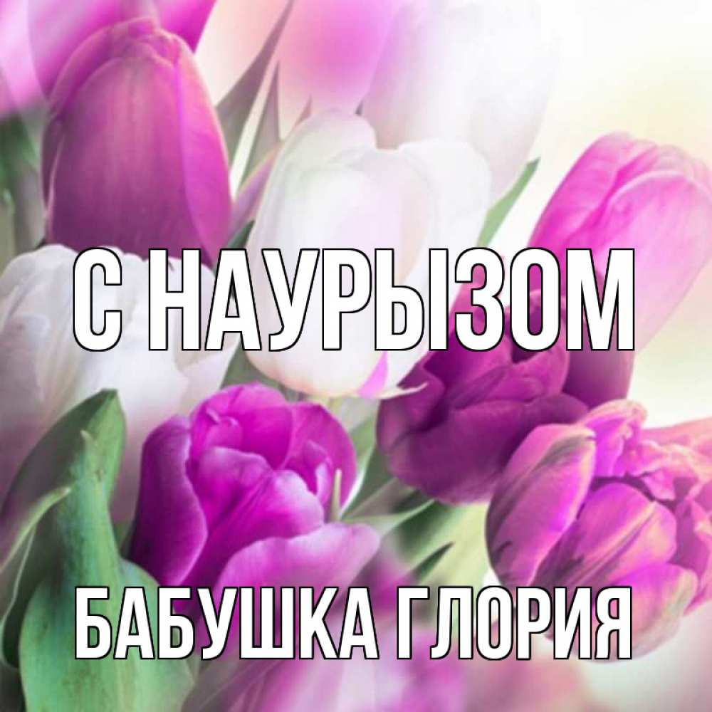 Открытка на каждый день с именем, Бабушка-Глория С наурызом весна 1 Прикольная открытка с пожеланием онлайн скачать бесплатно 