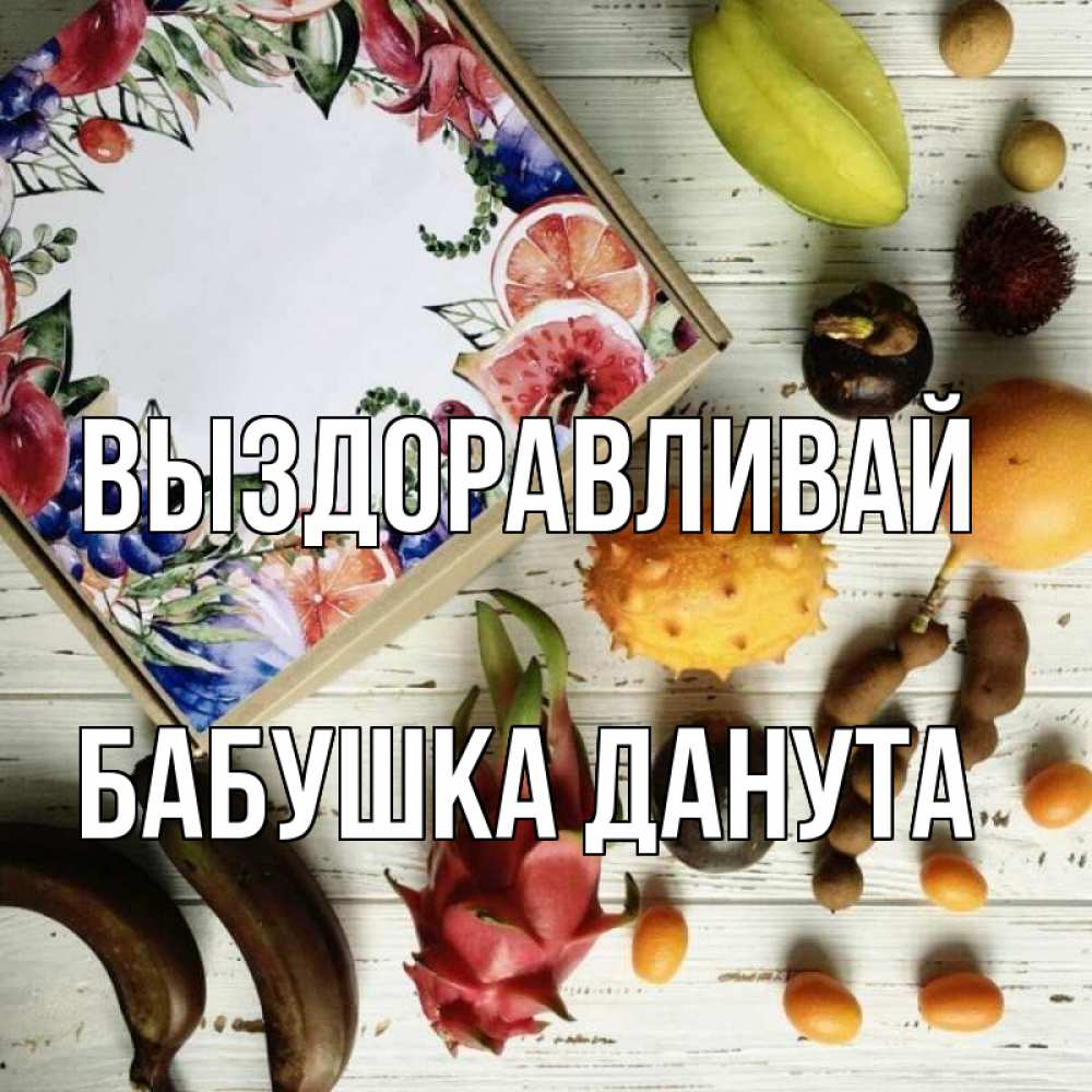 Открытка на каждый день с именем, Бабушка-Данута Выздоравливай но вот кто то считает что это полезно Прикольная открытка с пожеланием онлайн скачать бесплатно 