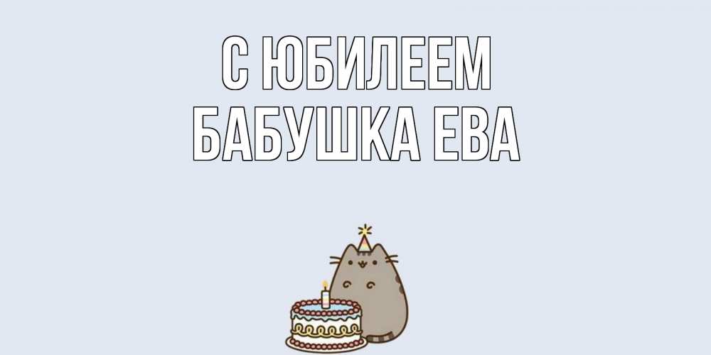 Открытка на каждый день с именем, Бабушка-Ева С юбилеем кот, торт Прикольная открытка с пожеланием онлайн скачать бесплатно 
