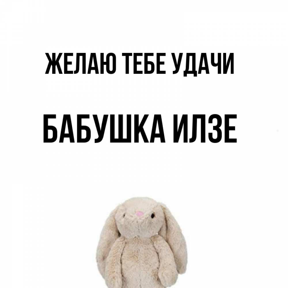 Открытка на каждый день с именем, Бабушка-Илзе Желаю тебе удачи сайт создаватель открыток Прикольная открытка с пожеланием онлайн скачать бесплатно 