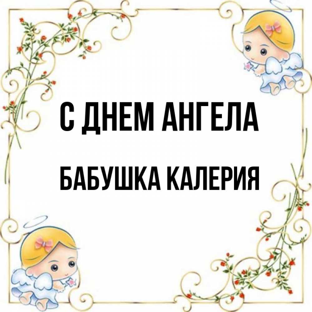 Открытка на каждый день с именем, Бабушка-Калерия С днем ангела девочки ангелы Прикольная открытка с пожеланием онлайн скачать бесплатно 