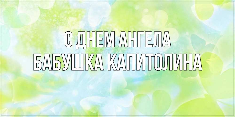 Открытка на каждый день с именем, Бабушка-Капитолина С днем ангела бабочки лимонки Прикольная открытка с пожеланием онлайн скачать бесплатно 