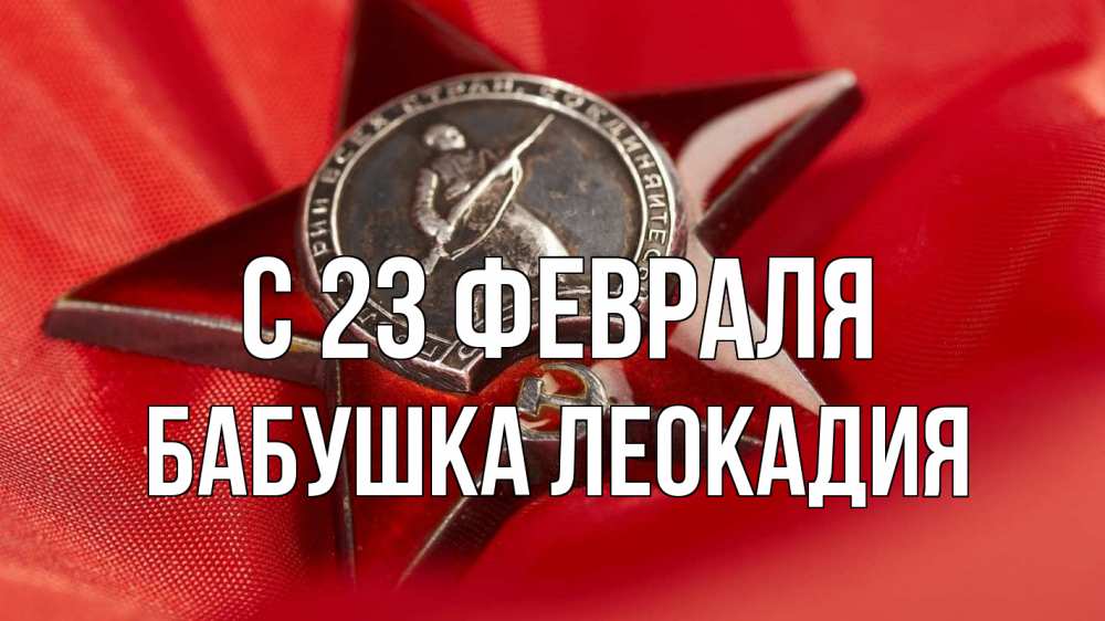 Открытка на каждый день с именем, Бабушка-Леокадия С 23 февраля 23 февраля Прикольная открытка с пожеланием онлайн скачать бесплатно 