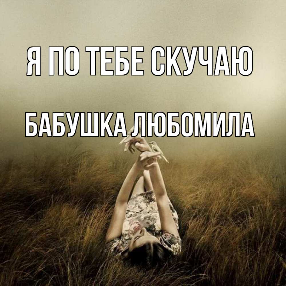 Открытка на каждый день с именем, Бабушка-Любомила Я по тебе скучаю девушка с голубями Прикольная открытка с пожеланием онлайн скачать бесплатно 