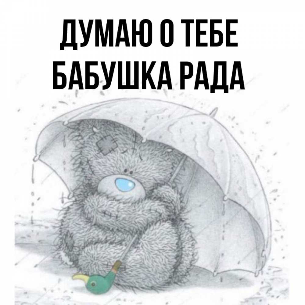 Открытка на каждый день с именем, Бабушка-Рада Думаю о тебе весеннее или осеннее настроение Прикольная открытка с пожеланием онлайн скачать бесплатно 