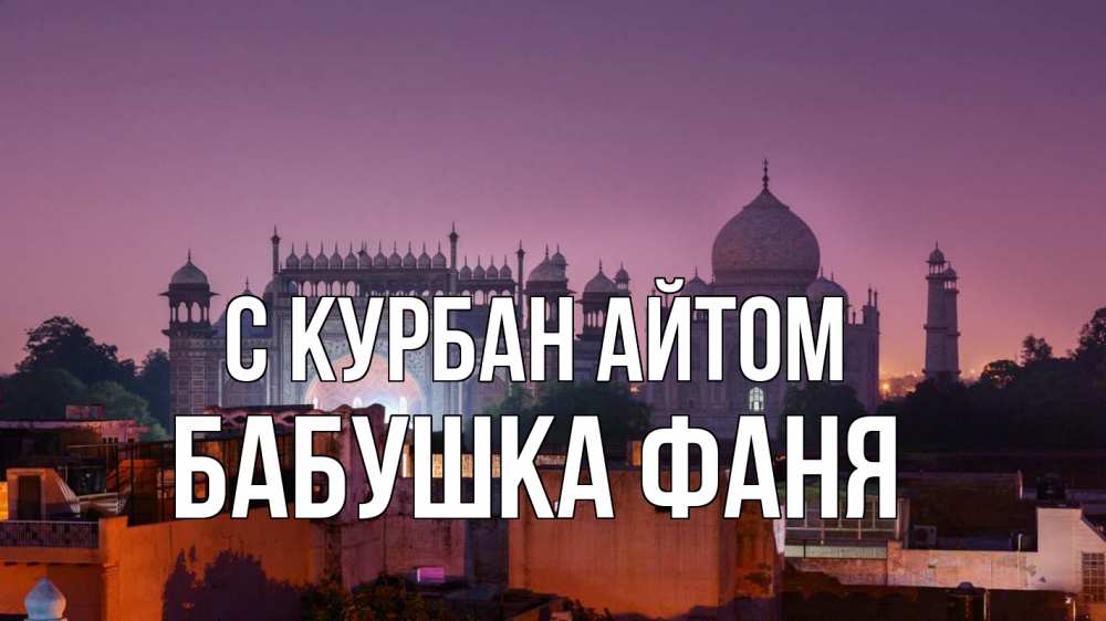 Открытка на каждый день с именем, Бабушка-Фаня С курбан айтом мечеть Прикольная открытка с пожеланием онлайн скачать бесплатно 