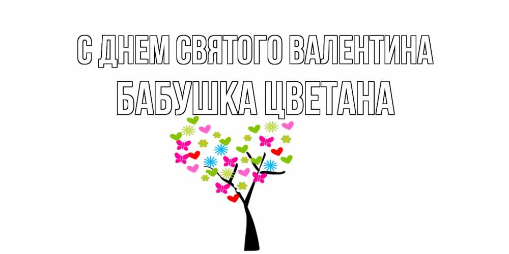 Открытка на каждый день с именем, Бабушка-Цветана С днем Святого Валентина дерево из бабочке и сердечек Прикольная открытка с пожеланием онлайн скачать бесплатно 