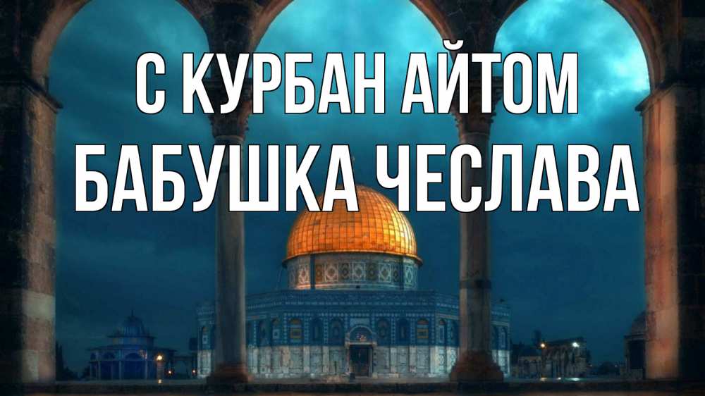 Открытка на каждый день с именем, Бабушка-Чеслава С курбан айтом Мечеть Прикольная открытка с пожеланием онлайн скачать бесплатно 