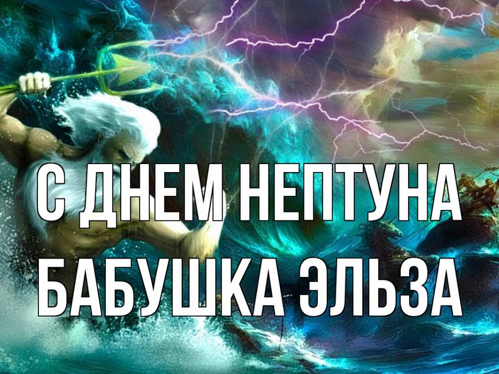 Открытка на каждый день с именем, Бабушка-Эльза С днем нептуна с днем Нептуна Прикольная открытка с пожеланием онлайн скачать бесплатно 