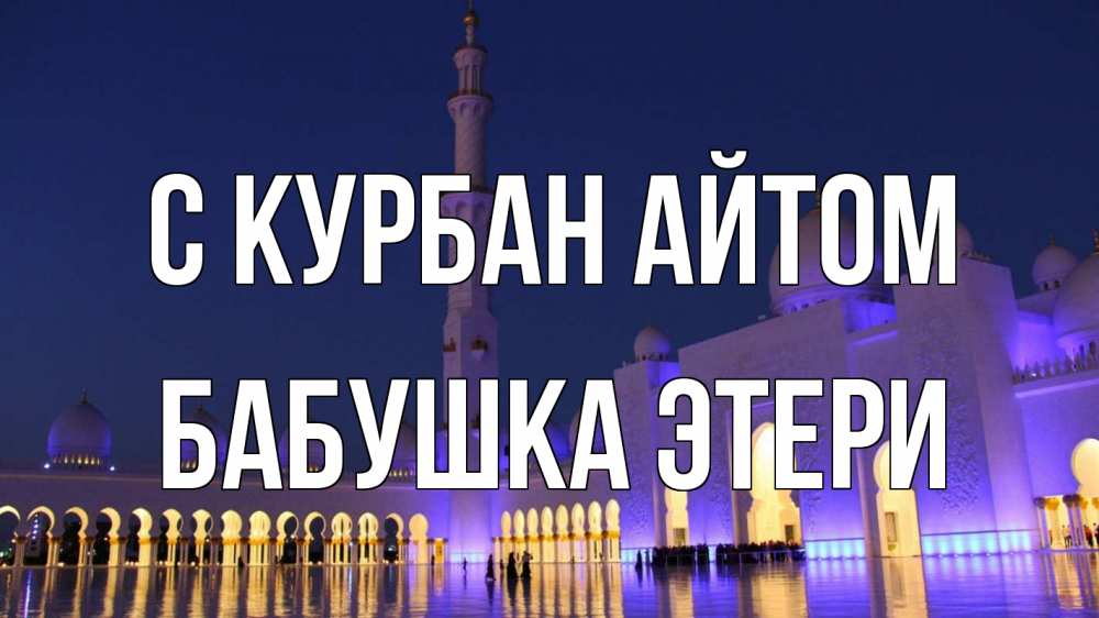 Открытка на каждый день с именем, Бабушка-Этери С курбан айтом мечеть Прикольная открытка с пожеланием онлайн скачать бесплатно 