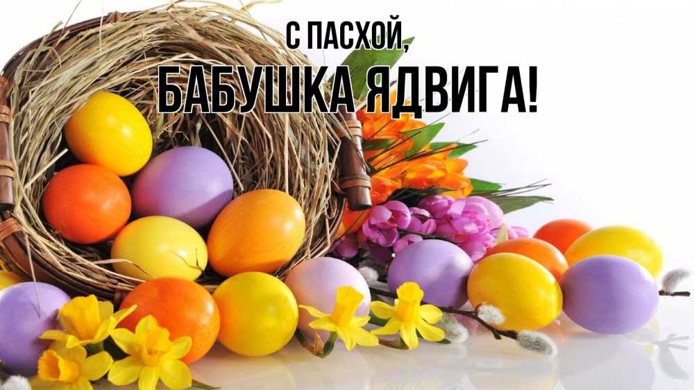 Открытка на каждый день с именем, Бабушка-Ядвига С пасхой пасха Прикольная открытка с пожеланием онлайн скачать бесплатно 