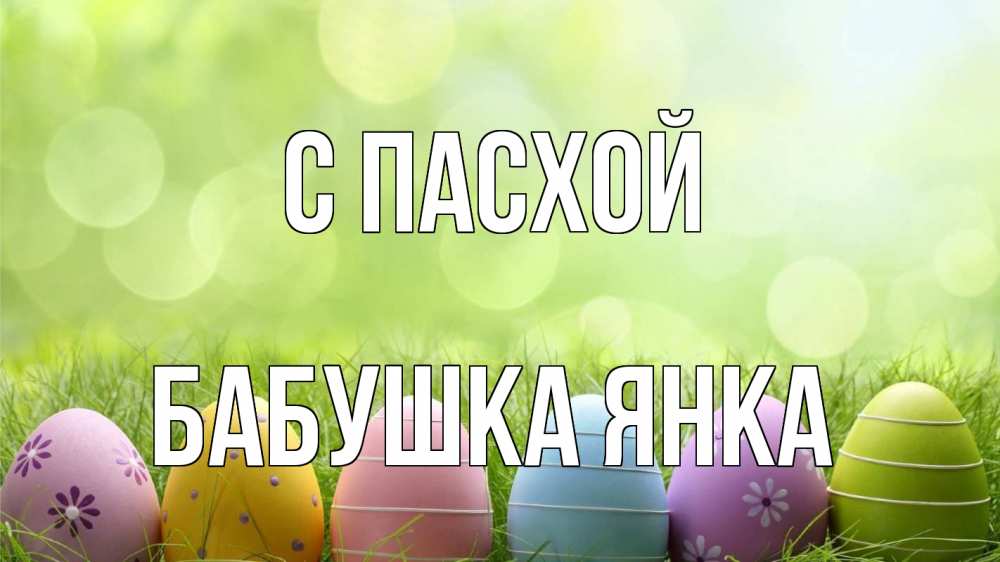 Открытка на каждый день с именем, Бабушка-Янка С пасхой с пасхой Прикольная открытка с пожеланием онлайн скачать бесплатно 