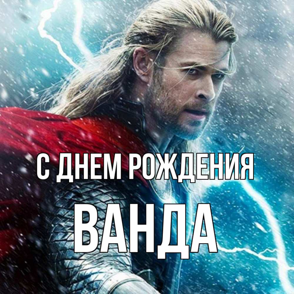 Открытка на каждый день с именем, Ванда С днем рождения марвел боги Прикольная открытка с пожеланием онлайн скачать бесплатно 