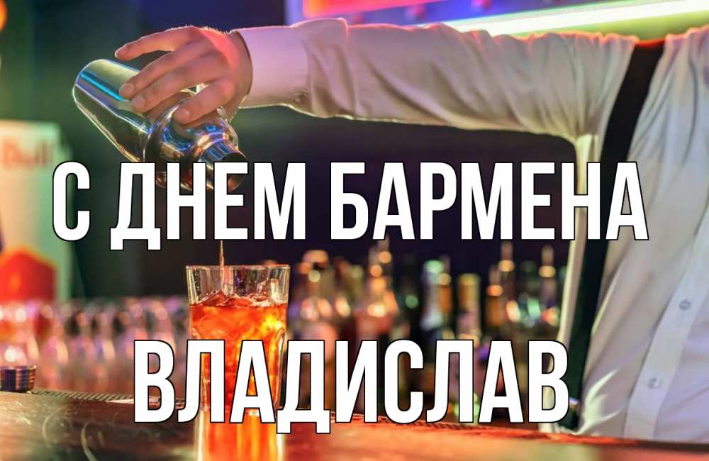 Открытка на каждый день с именем, Владислав С днем бармена с днем бармена Прикольная открытка с пожеланием онлайн скачать бесплатно 