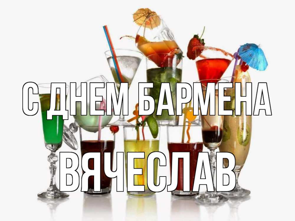 Открытка на каждый день с именем, Вячеслав С днем бармена с днем бармена Прикольная открытка с пожеланием онлайн скачать бесплатно 