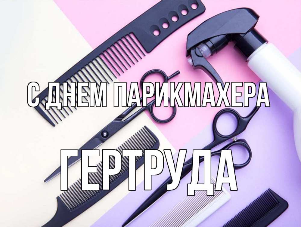 Открытка на каждый день с именем, Гертруда С днем парикмахера с днем парикмахера расческа 1 Прикольная открытка с пожеланием онлайн скачать бесплатно 