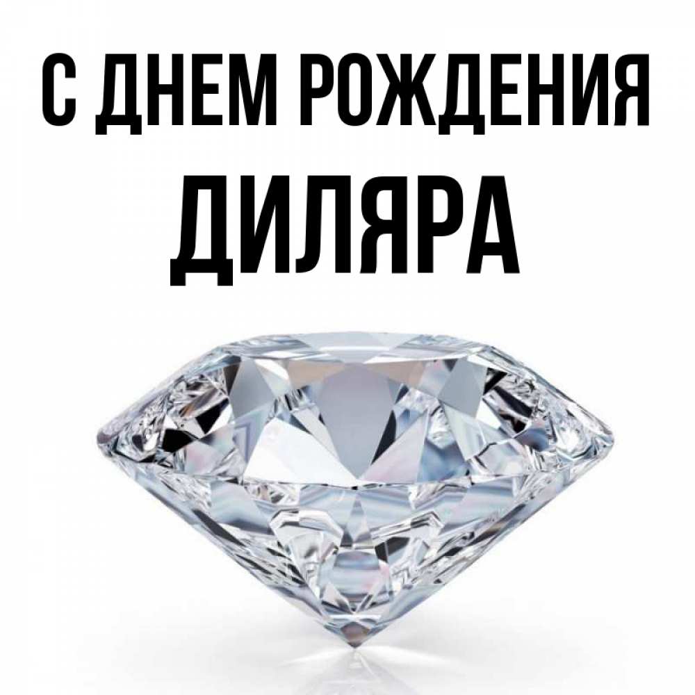 Открытка на каждый день с именем, Диляра С днем рождения к пожеланием быть богатым Прикольная открытка с пожеланием онлайн скачать бесплатно 