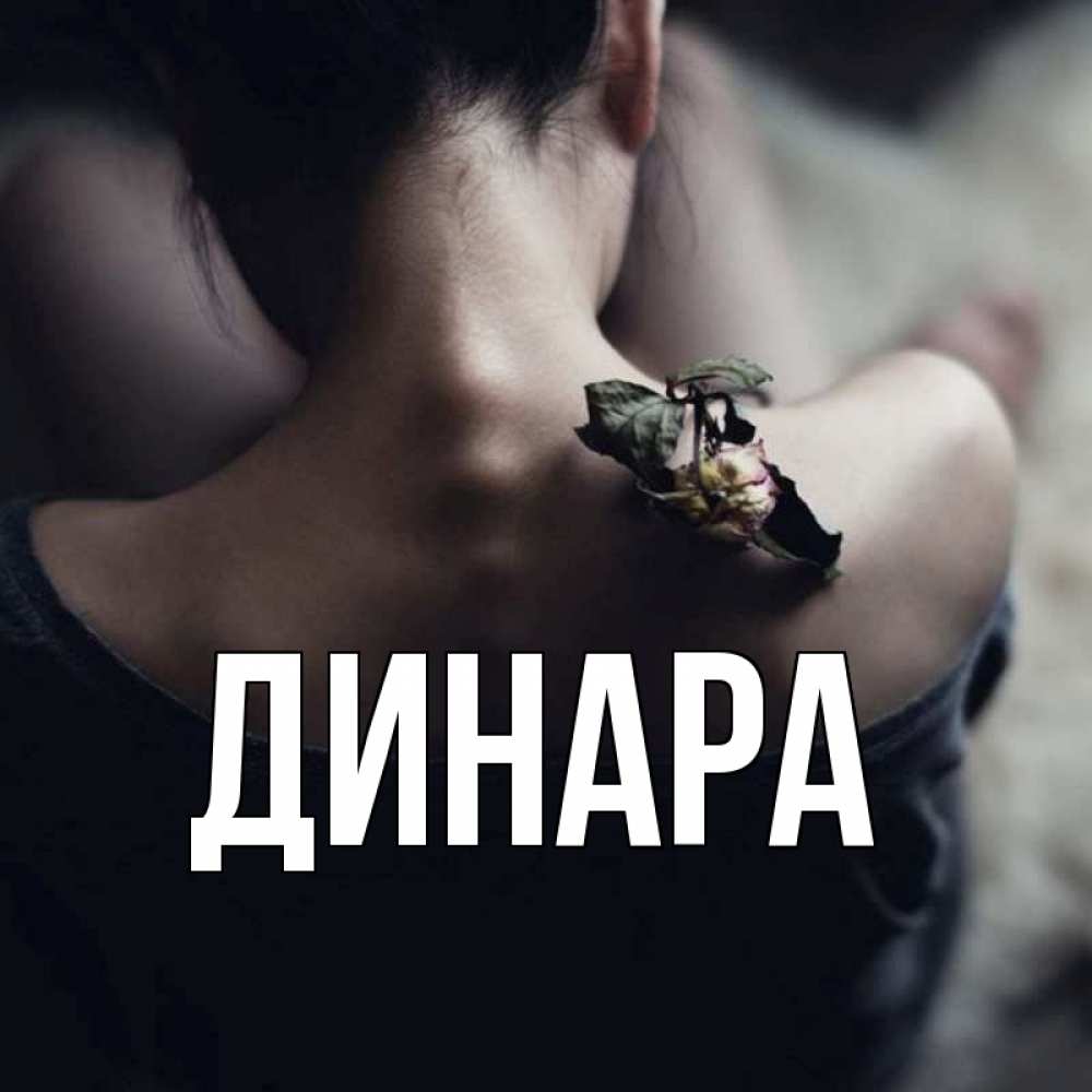 Открытка на каждый день с именем, Динара Главная девушка со спины Прикольная открытка с пожеланием онлайн скачать бесплатно 