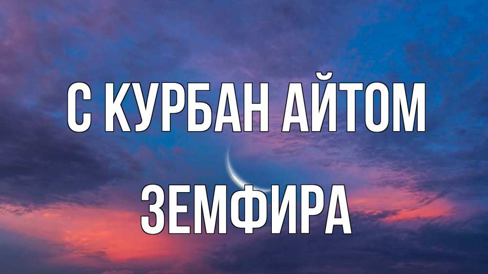 Открытка на каждый день с именем, Земфира С курбан айтом месяц 1 Прикольная открытка с пожеланием онлайн скачать бесплатно 