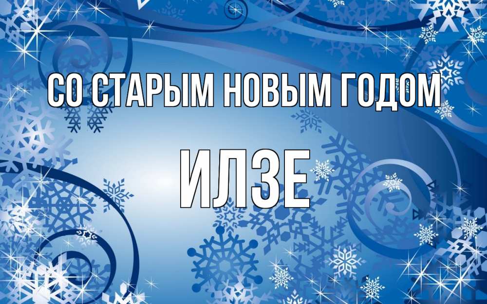 Открытка на каждый день с именем, Илзе Со старым новым годом новый год Прикольная открытка с пожеланием онлайн скачать бесплатно 