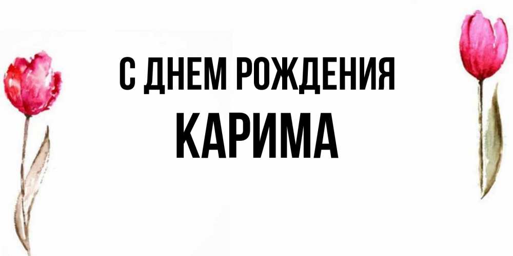 Открытки С Днем Рождения Карима