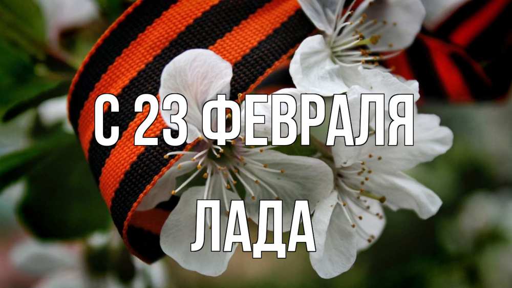 Открытка на каждый день с именем, Лада С 23 февраля 23 февраля Прикольная открытка с пожеланием онлайн скачать бесплатно 