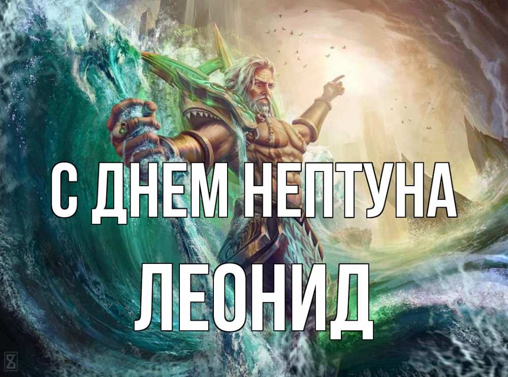 Открытка на каждый день с именем, Леонид С днем нептуна с днем Нептуна Прикольная открытка с пожеланием онлайн скачать бесплатно 