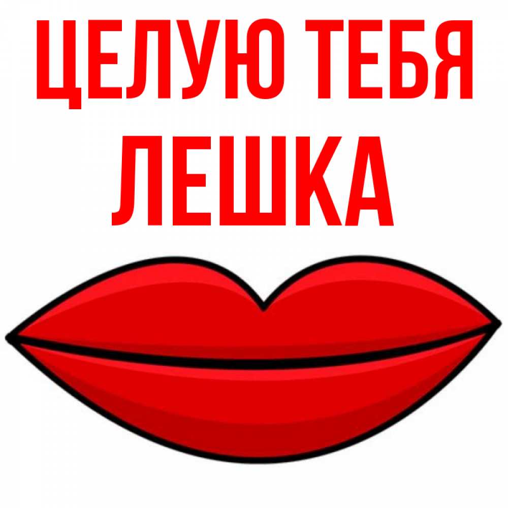 Открытка на каждый день с именем, Лешка Целую тебя губы векторные Прикольная открытка с пожеланием онлайн скачать бесплатно 