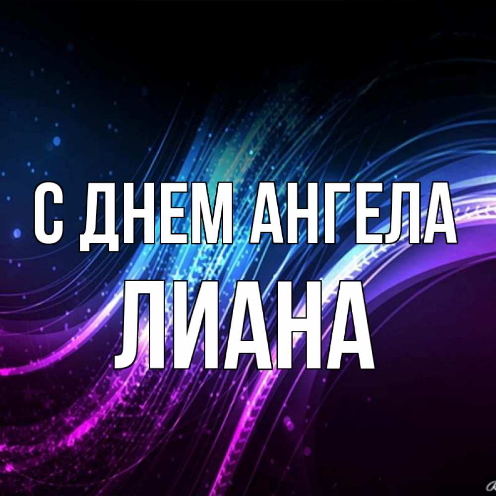 Открытка на каждый день с именем, Лиана С днем ангела фиолетовый фон Прикольная открытка с пожеланием онлайн скачать бесплатно 