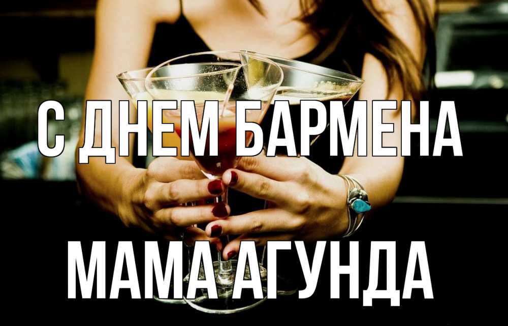 Открытка на каждый день с именем, Мама-Агунда С днем бармена с днем бармена Прикольная открытка с пожеланием онлайн скачать бесплатно 
